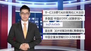 【中国ニュース】9月8日（火） アナ：閔亦氷（ミン・イヒョウ）