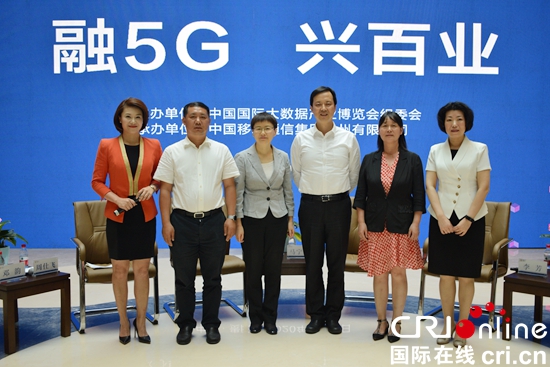 贵州：融5G·兴百业  “数博对话”活动成功举办