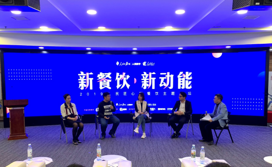 2019人民匠心新餐饮主题论坛在京举行