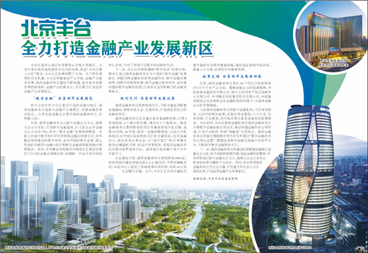 北京丰台全力打造金融产业发展新区