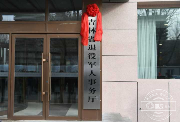 吉林省退役军人事务厅正式挂牌