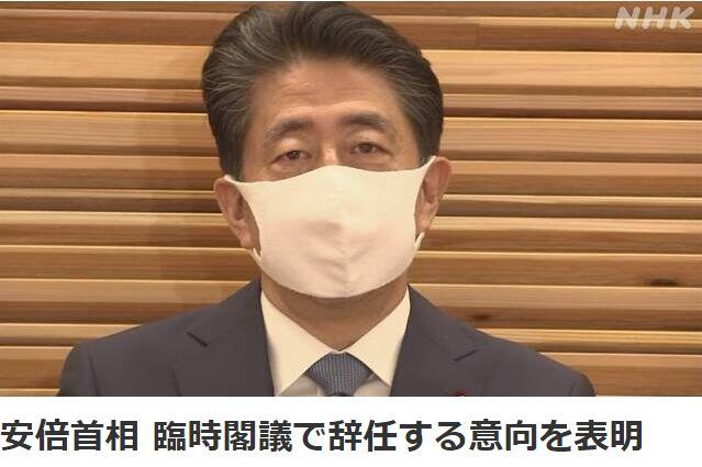安倍晋三在内阁会议上正式表明：将辞去日本首相一职