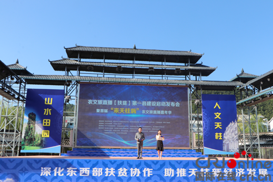 贵州天柱：农文旅直播（扶贫）第一县建设启动发布会举行