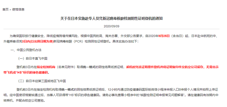 中国驻日本大使馆:9月25日起赴华人员凭核酸检测阴性证明登机