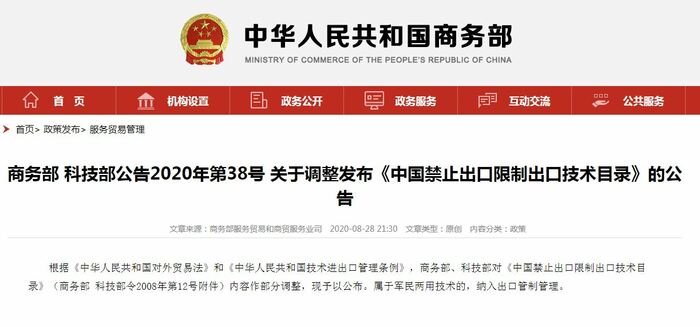 중국 "수출 금지 및 제한 기술 품목" 조정 발표_fororder_29-商务部.JPG