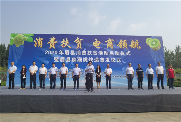 宝鸡眉县举办2020年消费扶贫活动启动暨眉县猕猴桃快递首发仪式