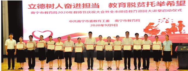 南宁市教育局召开2020年教师节庆祝大会  一批教育系统优秀工作者获表彰