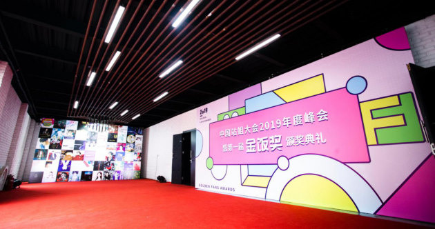 中国站姐大会年度峰会成功举办：让追星更有意义！