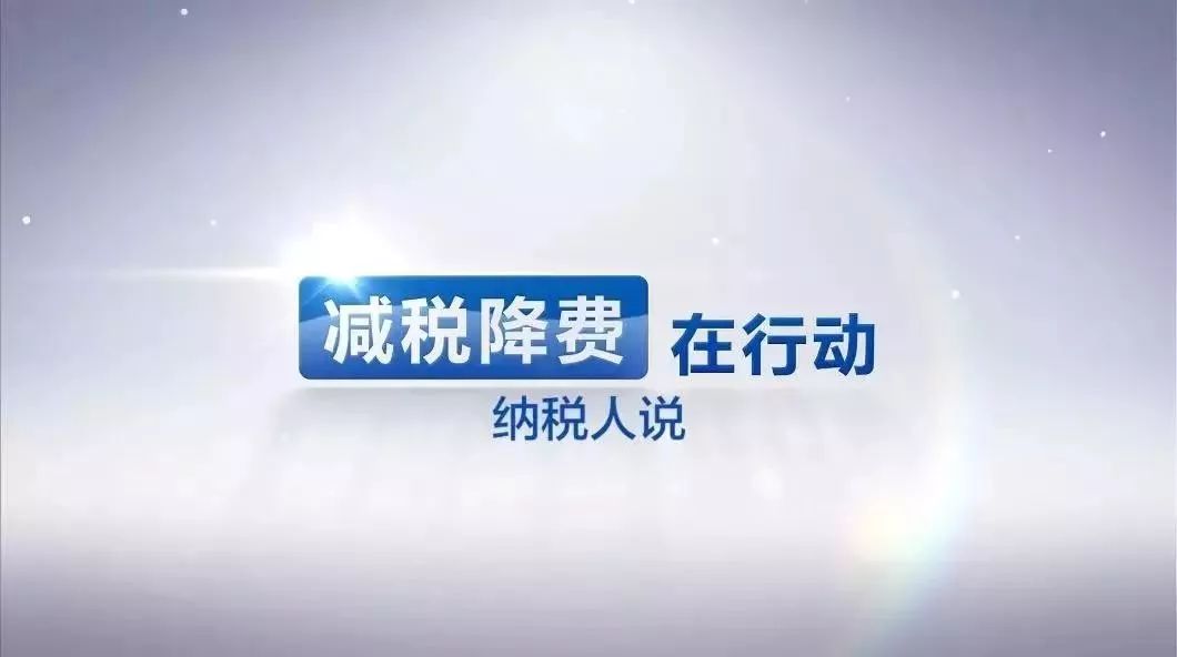 【国际在线】大规模减税降费让“中国制造”受益！助力国产大飞机