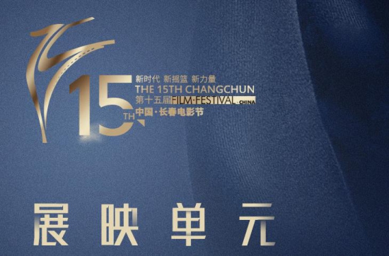 第十五届中国长春电影节展映单元已开票！采取网络实名售票