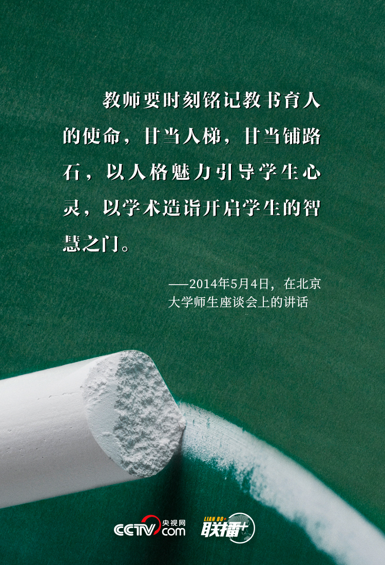 联播+丨三尺讲台系国运 习近平对“筑梦人”的殷殷厚望 联播+丨三尺讲台系国运 习近平对“筑梦人”的殷殷厚望