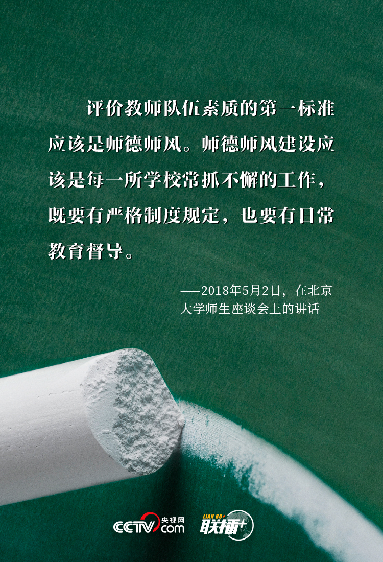 联播+丨三尺讲台系国运 习近平对“筑梦人”的殷殷厚望 联播+丨三尺讲台系国运 习近平对“筑梦人”的殷殷厚望