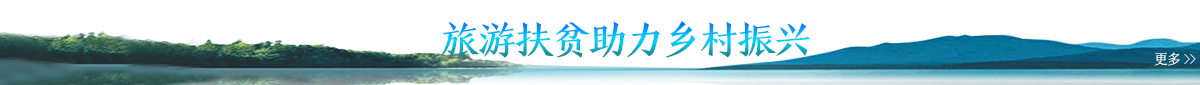 banner_fororder_旅游扶贫