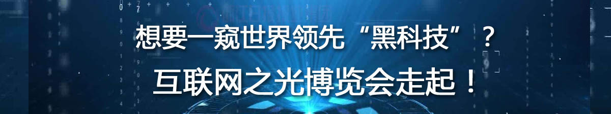 【直播天下】想要一窥世界领先“黑科技”？互联网之光博览会走起！_fororder_未标题-1 拷贝