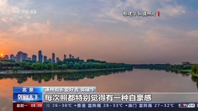 走向我们的小康生活丨北京城市副中心：古都新名片