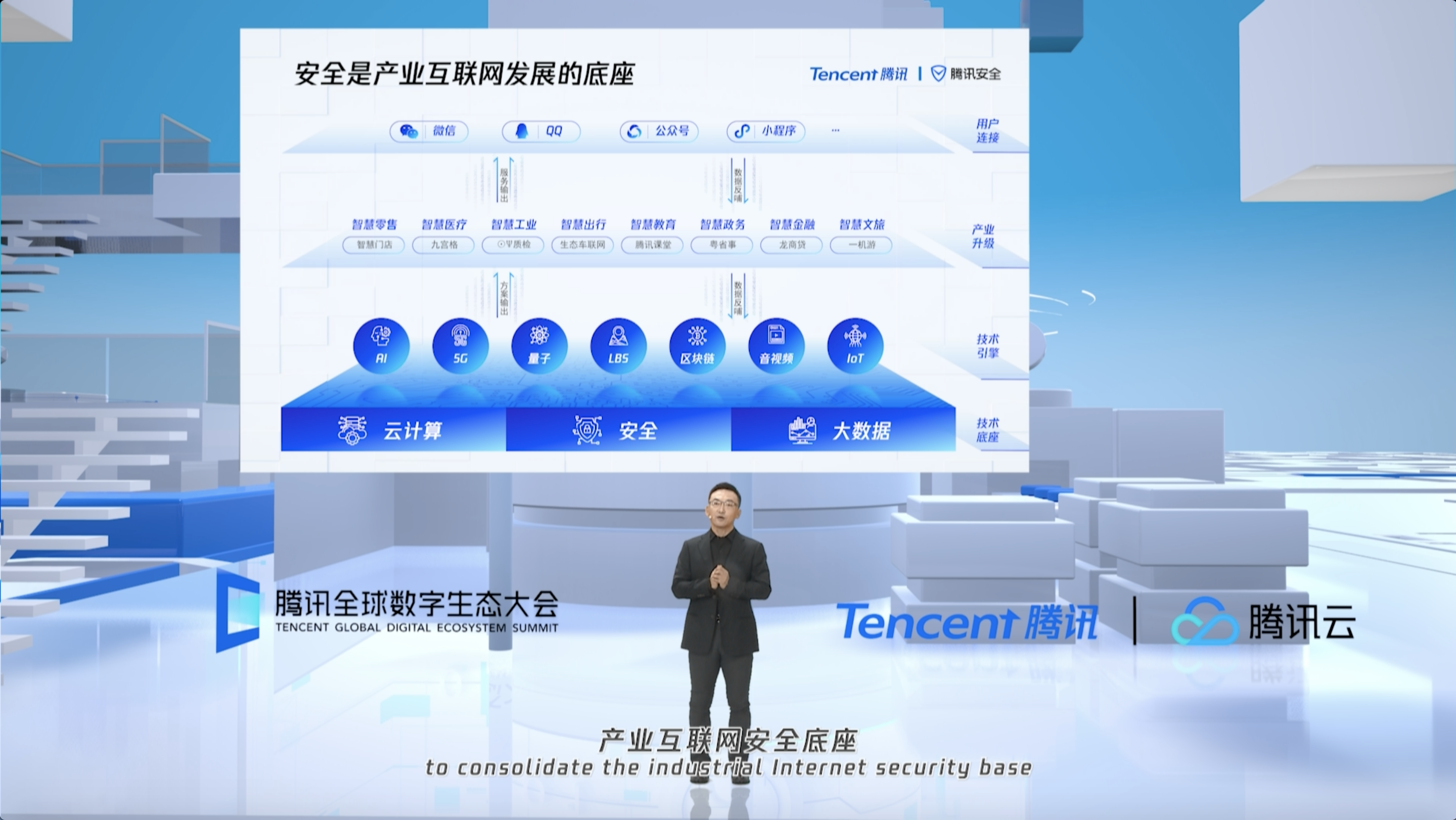 腾讯副总裁丁珂：新基建加速中国上云速度 云安全已成为安全主战场_fororder_图片1