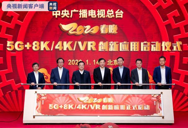 8K版春晚將面世 中央廣播電視總臺2020春晚5G+8K/4K/VR創(chuàng)新應(yīng)用啟動