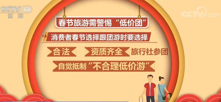 【央视网】准备好过年了吗？消协提示：春节消费需留意四类“陷阱