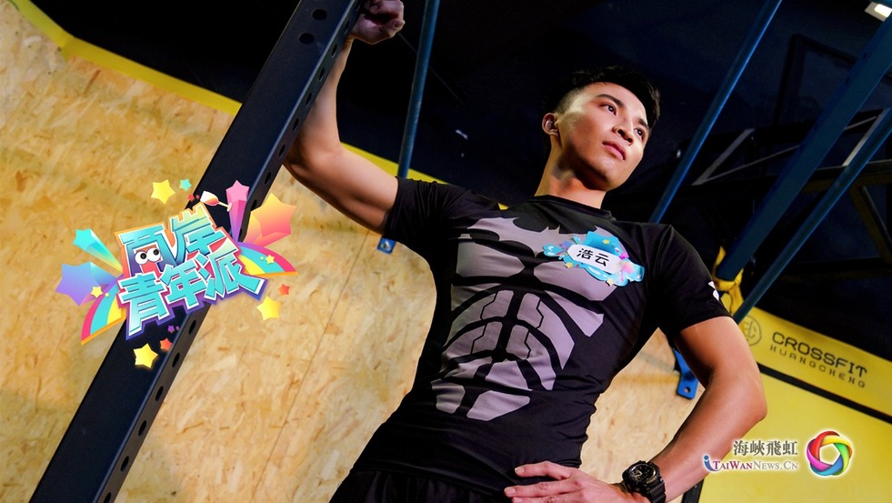 李浩云：爱健身，爱运动，特别爱展示身材的台湾大男孩