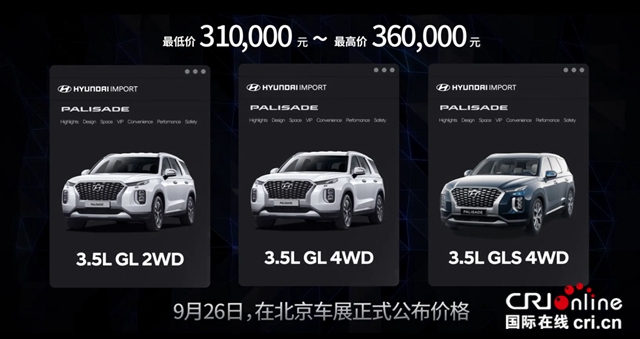 汽车频道【资讯列表】31万元起售 帕里斯帝(PALISADE)开启大型SUV家庭出行新时代