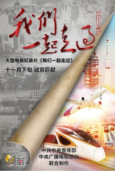 十八集大型电视纪录片《我们一起走过——致敬改革开放40周年》播出启动仪式在京举行