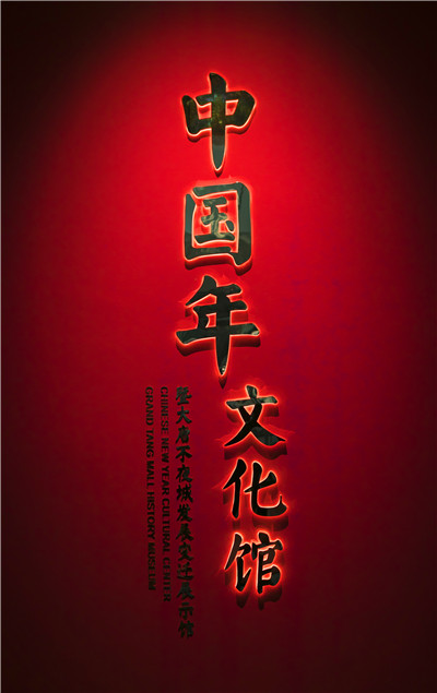 【中首  陕西  图】“打卡”西安“网红”街中国年文化馆 探寻新年“历史记忆”