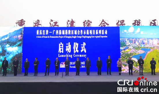 【CRI专稿 列表】重庆江津—广西防城港跨区域合作示范项目启动