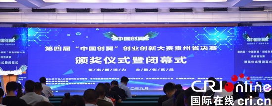 第四届“中国创翼”创业创新大赛贵州省决赛圆满落幕