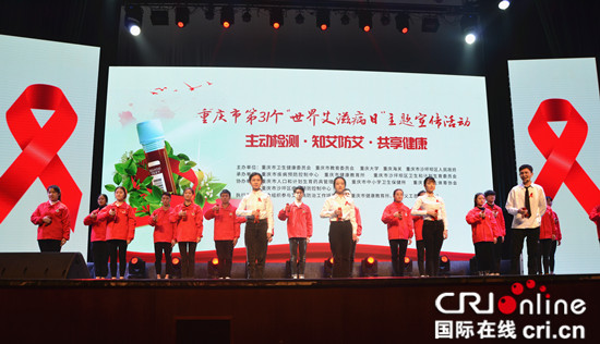 【CRI专稿 列表】重庆市举办第31个“世界艾滋病日”主题宣传活动