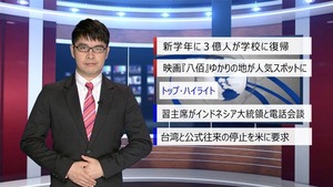 【中国ニュース】9月2日（水） アナ：閔亦氷（ミン・イヒョウ）