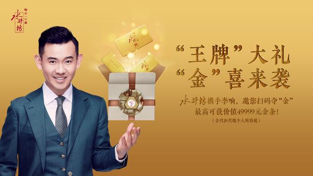 买酒送金条？水井坊携手李响开启“金”喜祝福季！