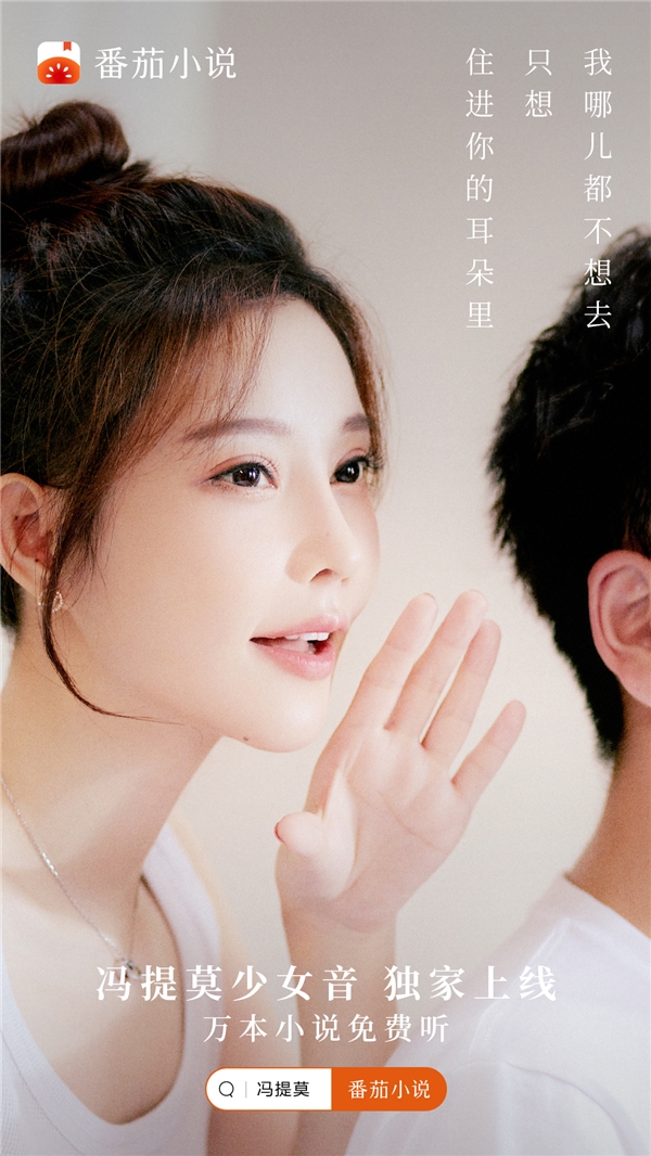 番茄小说 AI 朗读功能新增冯提莫少女音 万本小说免费听 番茄小说 AI 朗读功能新增冯提莫少女音 万本小说免费听