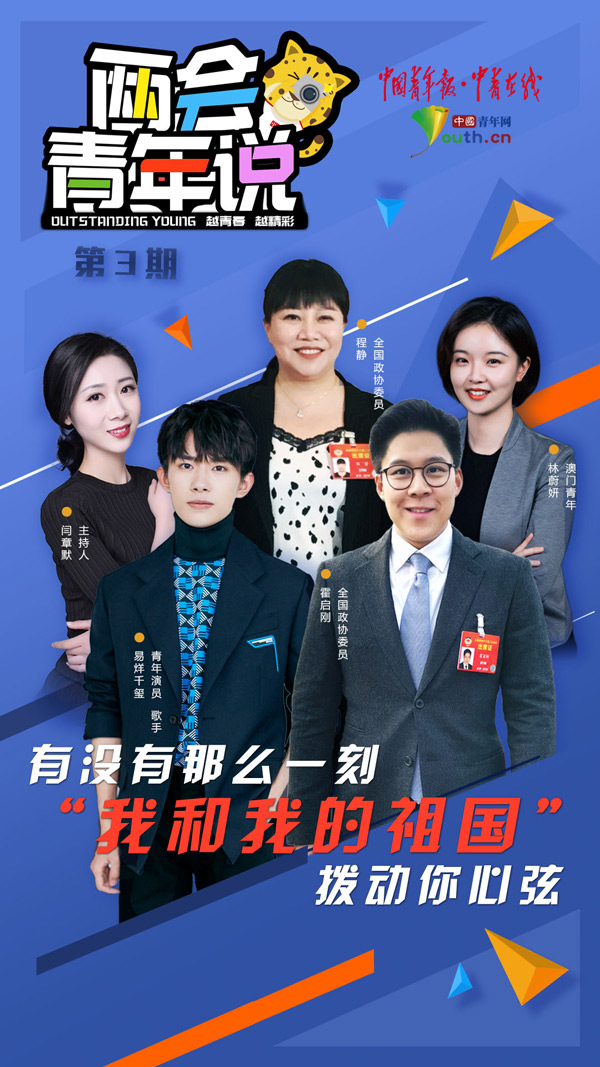 【两会青年说】有没有那么一刻 “我和我的祖国”拨动你心弦