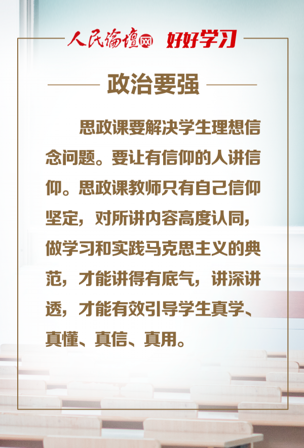 【好好学习】图解 | 办好思想政治理论课关键在教师