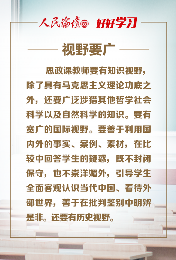 【好好学习】图解 | 办好思想政治理论课关键在教师