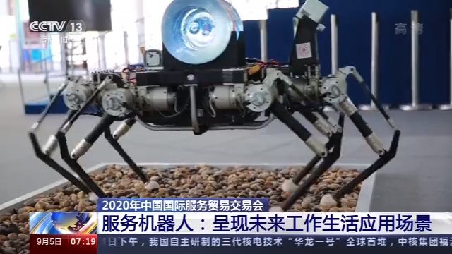 服务机器人亮相2020年服贸会 呈现未来工作和生活应用场景