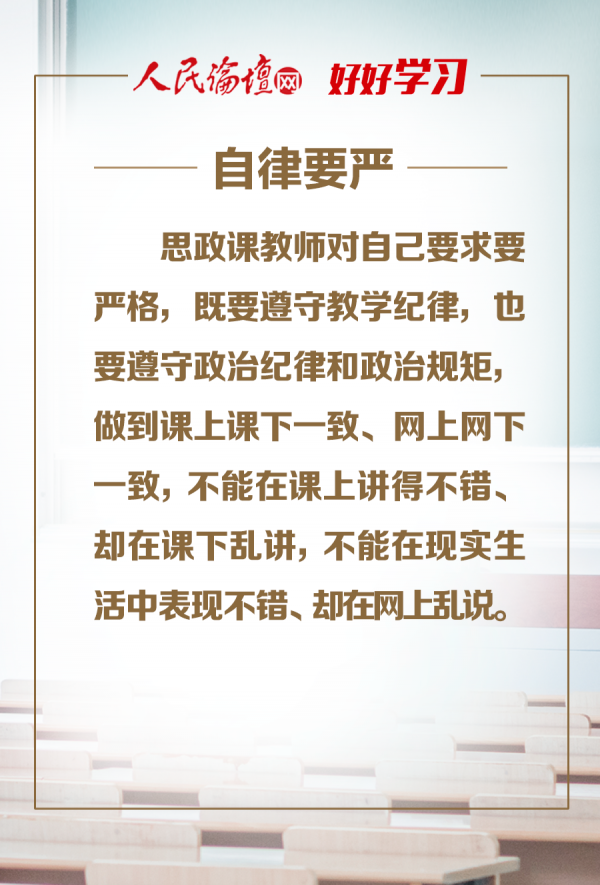 【好好学习】图解 | 办好思想政治理论课关键在教师