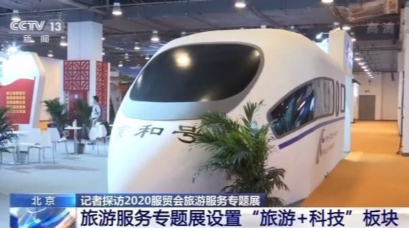 记者探访2020服贸会旅游服务专题展