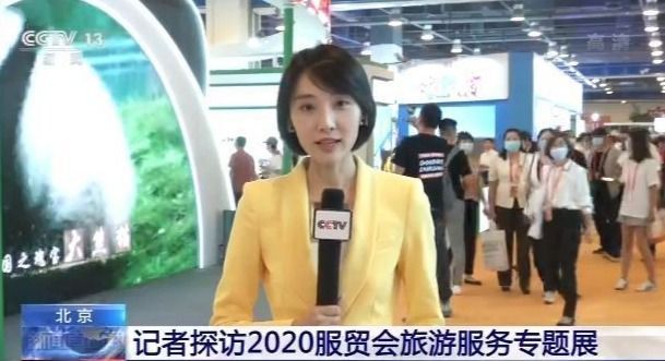 记者探访2020服贸会旅游服务专题展
