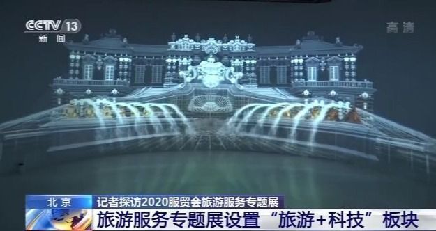 记者探访2020服贸会旅游服务专题展