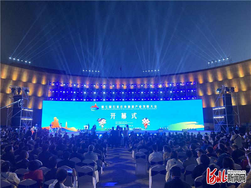 赞山赞水赞赞皇!第七届石家庄市旅发大会开幕