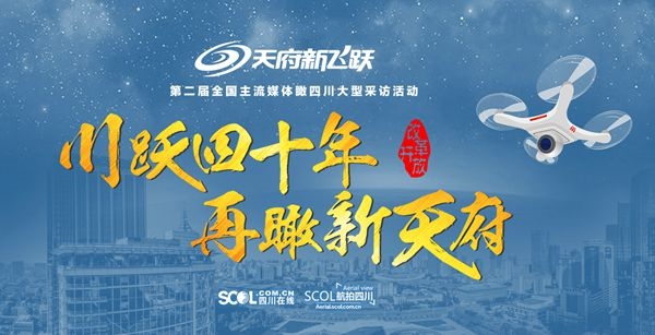 （导航成都）全国主流新媒体航拍四川大型采访活动12月3日启航