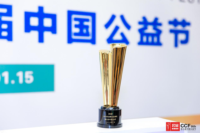 责任铸就品牌——IAM荣获第九届中国公益节“2019年度责任品牌奖”