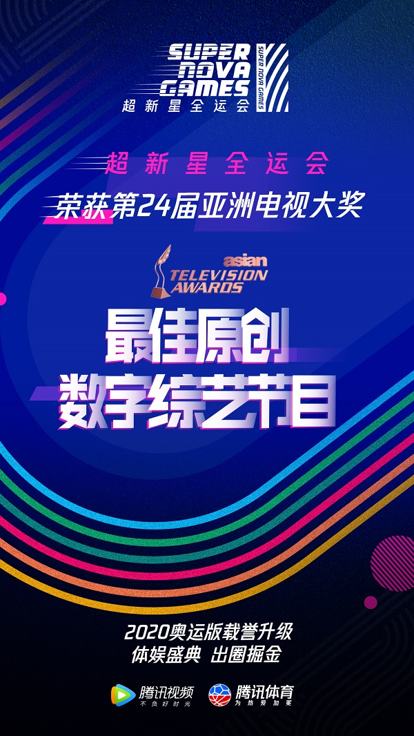 《超新星全运会》斩获亚洲电视大奖 体娱ip影响力破圈