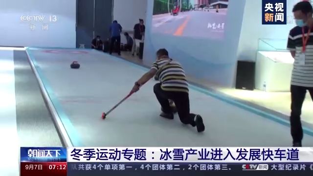 服贸会冬季运动专题引关注 冰雪产业进入发展快车道