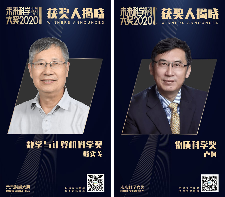 2020未来科学大奖获奖名单在京公布 张亭栋、王振义、卢柯、彭实戈获奖