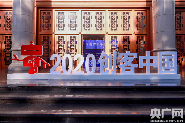 【要闻】2020年“创客中国”河南省中小企业创新创业大赛决赛暨企业家成长论坛圆满落幕