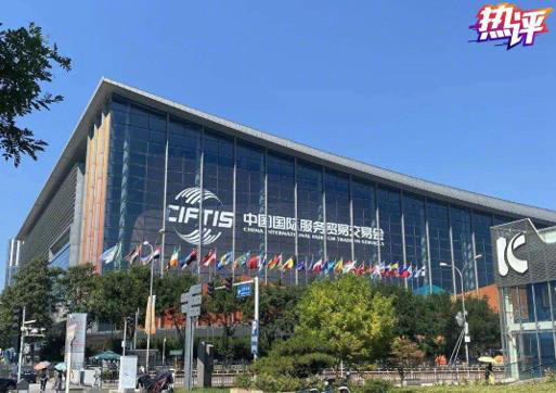 热评丨国际服贸会是开放的再宣示 更是中国外贸征程的新起点