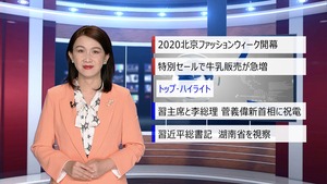 【中国ニュース】9月17 日（木）アナ：劉叡琳（リュウ・エーリン）