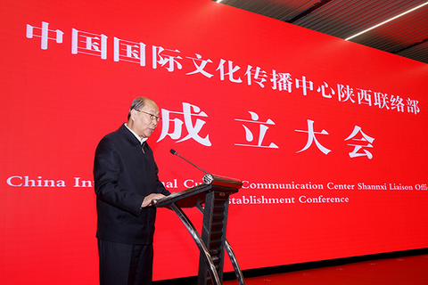 中国国际文化传播中心陕西联络部成立大会在西安举行